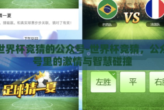 世界杯竞猜的公众号-世界杯竞猜，公众号里的激情与智慧碰撞