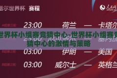 世界杯小组赛竞猜中心-世界杯小组赛竞猜中心的激情与策略
