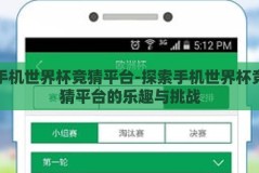 手机世界杯竞猜平台-探索手机世界杯竞猜平台的乐趣与挑战