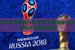 世界杯竞猜排行榜-世界杯竞猜排行榜，激情与智慧的碰撞