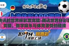 腾讯的世界杯彩票竞猜-腾讯世界杯彩票竞猜，数字娱乐与体育激情的碰撞
