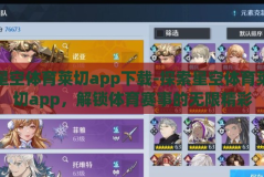 星空体育莱切app下载-探索星空体育莱切app，解锁体育赛事的无限精彩
