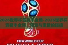 2026世界杯竞猜半全场-2026世界杯，竞猜半全场，预测与激情的碰撞