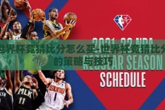 世界杯竞猜比分怎么买-世界杯竞猜比分的策略与技巧