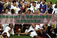 世界杯2026下注-展望2026世界杯，下注的智慧与策略