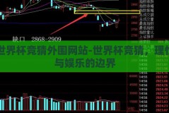 世界杯竞猜外围网站-世界杯竞猜，理性与娱乐的边界