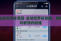 全球世界杯竞猜-全球世界杯竞猜，激情与智慧的碰撞