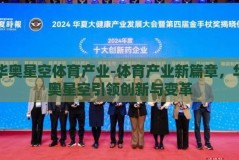 华奥星空体育产业-体育产业新篇章，华奥星空引领创新与变革
