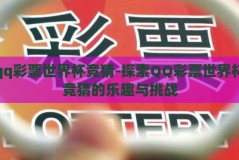 qq彩票世界杯竞猜-探索QQ彩票世界杯竞猜的乐趣与挑战