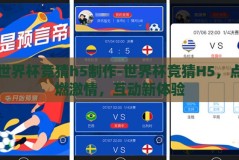 世界杯竞猜h5制作-世界杯竞猜H5，点燃激情，互动新体验