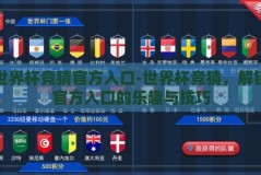 世界杯竞猜官方入口-世界杯竞猜，解锁官方入口的乐趣与技巧