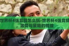 世界杯4强竞猜怎么玩-世界杯4强竞猜，激情与策略的碰撞