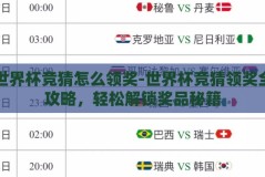 世界杯竞猜怎么领奖-世界杯竞猜领奖全攻略，轻松解锁奖品秘籍