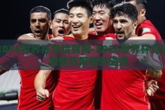 2026世界杯竞猜官网-2026世界杯竞猜，激情与策略的碰撞