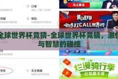 全球世界杯竞猜-全球世界杯竞猜，激情与智慧的碰撞