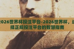 2026世界杯投注平台-2026世界杯，选择正规投注平台的智慧指南