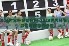 2026世界杯竞猜官网-2026世界杯竞猜，激情与智慧的碰撞