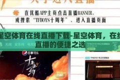 星空体育在线直播下载-星空体育，在线直播的便捷之选