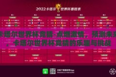 卡塔尔世界杯竞猜-点燃激情，预测未来，卡塔尔世界杯竞猜的乐趣与挑战