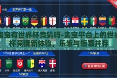 淘宝有世界杯竞猜吗-淘宝平台上的世界杯竞猜新体验，乐趣与惊喜并存