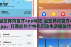 星空体育官方app网站-星空体育官方app，打造您的个性化运动生活新体验