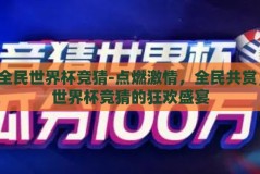 全民世界杯竞猜-点燃激情，全民共赏，世界杯竞猜的狂欢盛宴