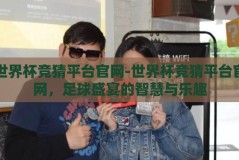 世界杯竞猜平台官网-世界杯竞猜平台官网，足球盛宴的智慧与乐趣