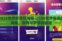 2026世界杯竞猜海报-2026世界杯竞猜海报，激情与梦想的碰撞