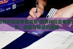 世界杯冠亚季军竞猜-世界杯冠亚季军竞猜，激情与智慧的碰撞