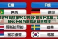 世界杯竞猜是90分钟吗-世界杯竞猜，超越90分钟的激情与智慧碰撞