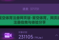 星空体育注册网页版-星空体育，网页版注册指南与体验分享