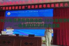 2026年世界杯竞猜活动-2026年世界杯，一场全球狂欢的竞猜盛宴