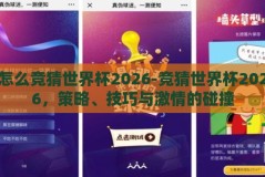 怎么竞猜世界杯2026-竞猜世界杯2026，策略、技巧与激情的碰撞