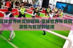 篮球世界杯竞猜官网-篮球世界杯竞猜，激情与智慧的碰撞