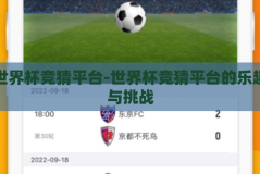 世界杯竞猜平台-世界杯竞猜平台的乐趣与挑战