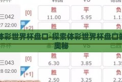 体彩世界杯盘口-探索体彩世界杯盘口的奥秘