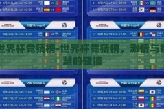 世界杯竞猜榜-世界杯竞猜榜，激情与智慧的碰撞