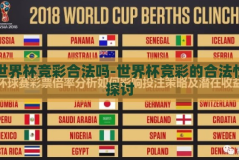 世界杯竞彩合法吗-世界杯竞彩的合法性探讨