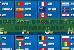 世界杯下注app-世界杯激情与理性下注，探索移动应用的双面世界