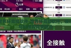 世界杯竞猜软件-世界杯竞猜软件，娱乐与科技的完美融合
