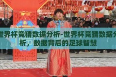 世界杯竞猜数据分析-世界杯竞猜数据分析，数据背后的足球智慧