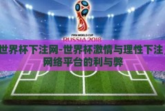世界杯下注网-世界杯激情与理性下注，网络平台的利与弊