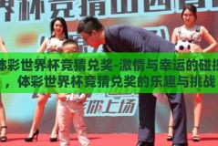 体彩世界杯竞猜兑奖-激情与幸运的碰撞，体彩世界杯竞猜兑奖的乐趣与挑战