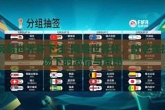 网易世界杯下注-网易世界杯，数字竞技场下的激情与策略
