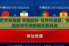世界杯竞猜 竞猜软件-世界杯竞猜，智能软件引领的娱乐新风尚