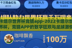 卡塔尔世界杯竞猜app-2022卡塔尔世界杯，竞猜APP的数字狂欢与足球激情的碰撞