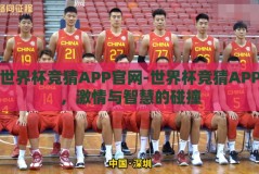 世界杯竞猜APP官网-世界杯竞猜APP，激情与智慧的碰撞