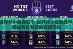 世界杯小组赛胜率-世界杯小组赛胜率，揭秘胜负背后的数据密码