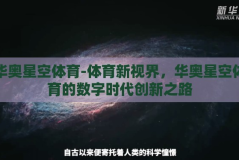 华奥星空体育-体育新视界，华奥星空体育的数字时代创新之路