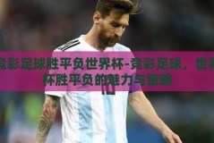 竞彩足球胜平负世界杯-竞彩足球，世界杯胜平负的魅力与策略